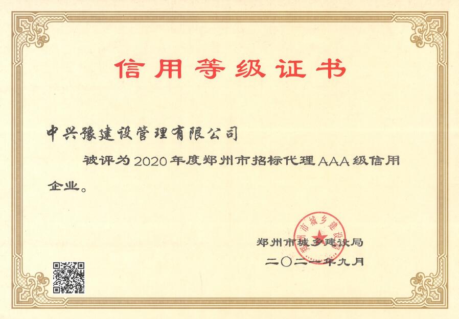 2020年度招標(biāo)代理AAA信用等級